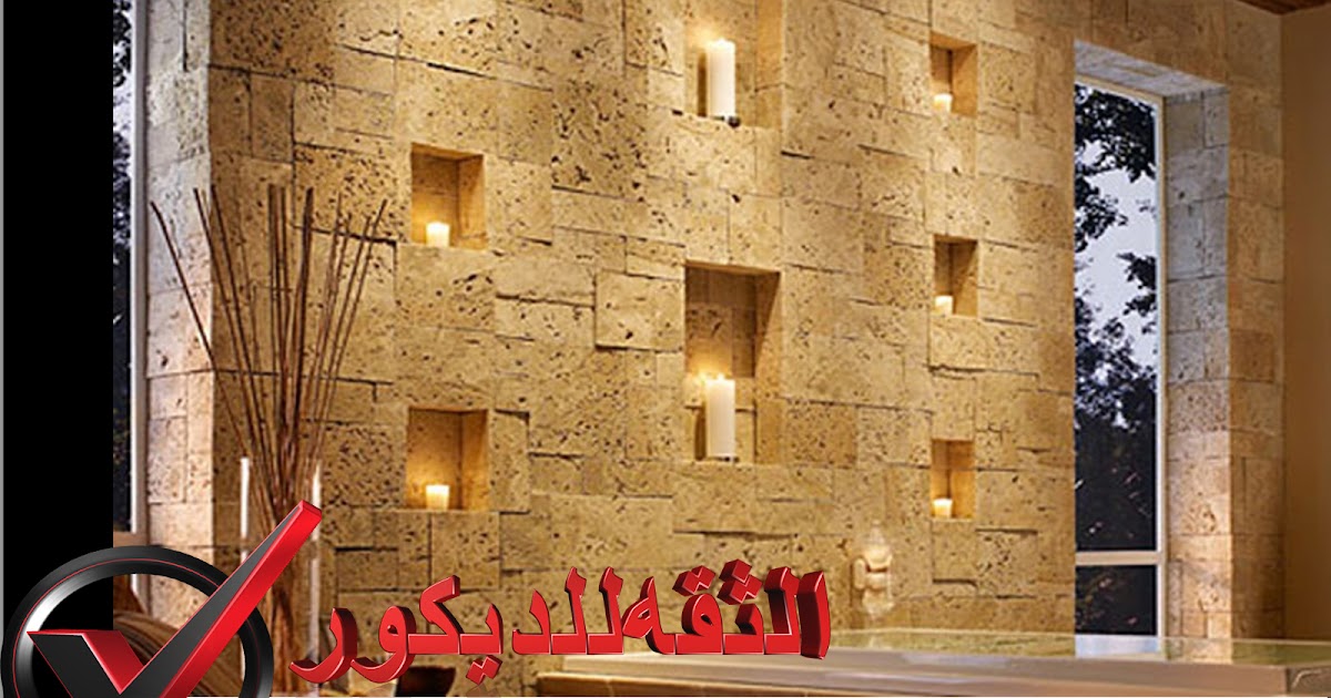 ديكور حوائط حجر داخلي تركيب واجهات حجر هاشمى
