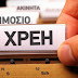 Καταιγίδα 60.000 κατασχετηρίων για χρέη στο δημόσιο