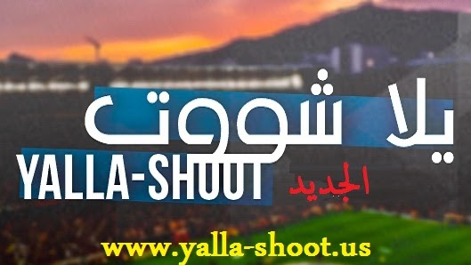 مشاهدة مباريات اليوم بث مباشر موقع يلا شوت | yalla shoot