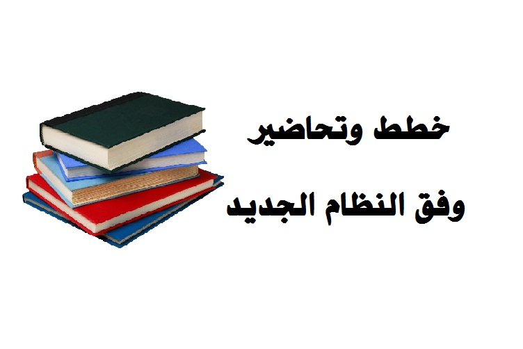 تحضير الوحدة الاولى لغة عربية للصف السادس وفق النظام الجديد
