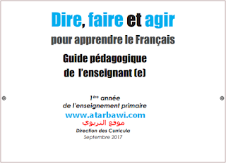 دليل الأستاذ اللغة الفرنسية Dire Faire et Agir المستوى الأول ابتدائي