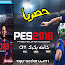 حصرياً | أحدث العاب كرة القدم المنتظره Pro Evolution Soccer 2018 كاملة حصرياً | أحدث العاب كرة القدم المنتظره Pro Evolution Soccer 2018 كاملة