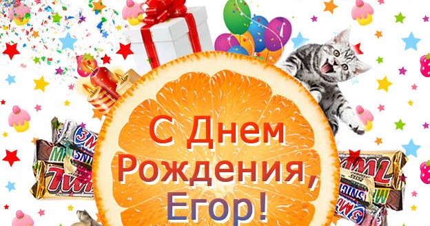 Марта, с днем рождения егор открытка