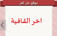 اخر القافية اخر القافية