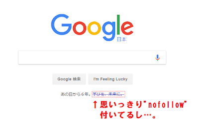 "nofollow"の付いたGoogleの外部リンク