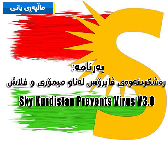 به‌رنامه‌: رەشکردنەوەى ڤایرۆس لەناو میمۆری و فلاش Sky Kurdistan Prevents Virus V3.0