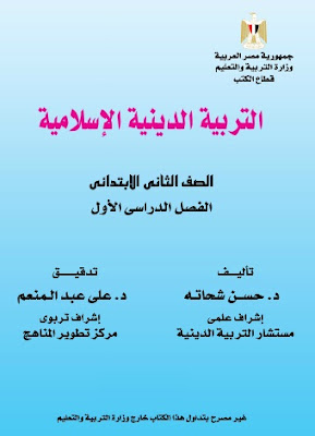 تحميل كتاب الدين الاسلامى للصف الثانى الابتدائى الترم الاول
