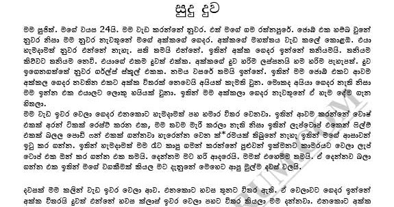 WAL-KATHA LOKAYA: Sudu Duwa - සුදු දුව