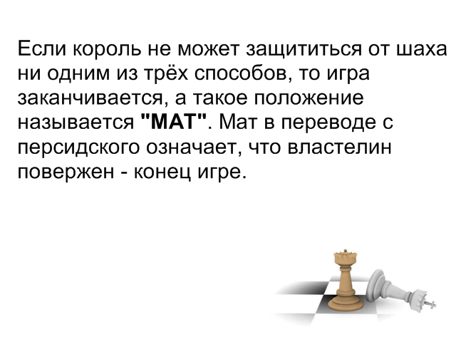 математические игры на шахматной доске. высказывания про жизнь шах и мат. способы защиты короля в шахматах. или шах помрет или. патовая ситуация в шахматах.