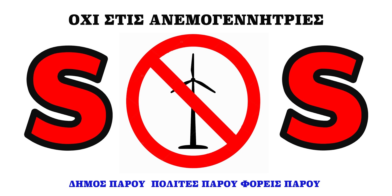 SOS! ΟΧΙ  ΣΤΙΣ ΑΝΕΜΟΓΕΝΝΗΤΡΙΕΣ