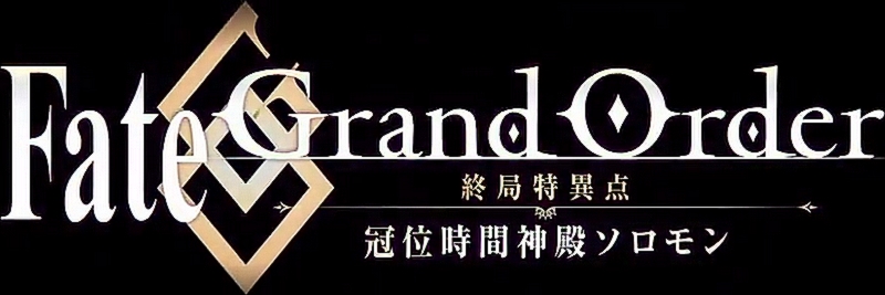 Fate/Grand Order: Shuukyoku Tokuiten - Kani Jikan Shinden Solomon Fate/Grand Order: Shuukyoku Tokuiten - Kani Jikan Shinden Solomon