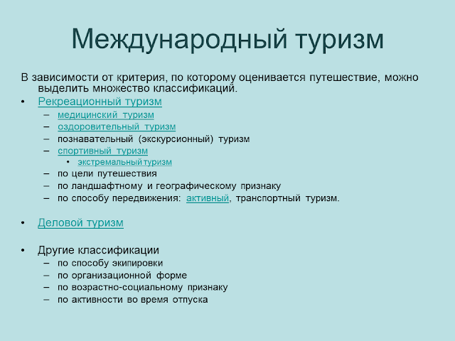 Организация международного туризма