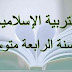 دعم و تلخيص مفاهيم في التربية الإسلامية للرابعة متوسط دعم و تلخيص مفاهيم في التربية الإسلامية للرابعة متوسط