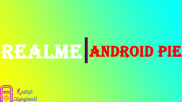 قائمة بهواتف Realme التي ستحصل على تحديث Android Pie
