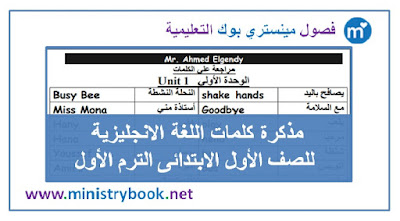 مذكرة كلمات اللغة الانجليزية الصف الاول الابتدائي