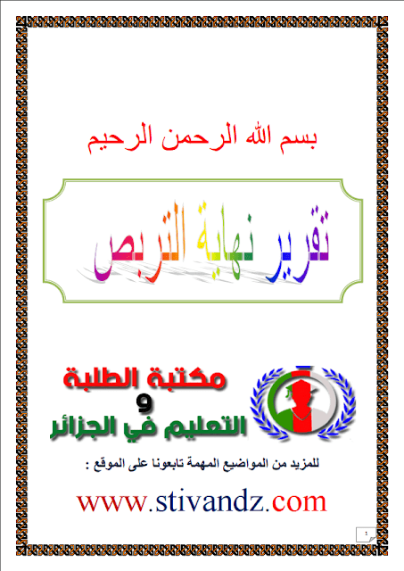 نموذج تقرير نهاية التربص البيداغوجي للأساتذة الجدد بصيغة PDF نموذج تقرير نهاية التربص البيداغوجي للأساتذة الجدد بصيغة PDF