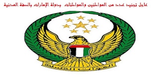 عاجل تجنيد عدد من المواطنين والمواطنات القيادة العامة للقوات المسلحة بدولة الإمارات بالصفة المدنية