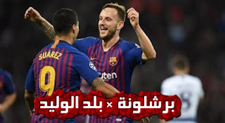 برشلونة ضد بلد الوليد - وموعد مباراة برشلونة ضد إشبيلية