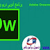 تحميل برنامج دريم ويفر سى سى للكمبيوتر Adobe Dreamweaver CC 2019 تحميل برنامج دريم ويفر سى سى للكمبيوتر Adobe Dreamweaver CC 2019