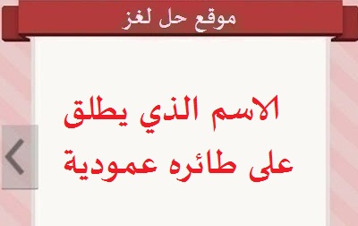 اسم يطلق على الطائره العمودية اسم يطلق على الطائره العمودية