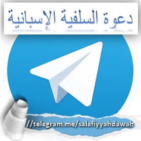 Canal Dawah Salafiyyah en Telegram