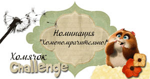 I won the Homyachok Challenge!