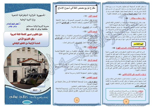 اليوم نخصصه لأساتذة قسم السنة الرابعة إبتدائي،لنقدم لكم مطوية دليل تنظيم و تسيير أنشطة اللغة العربية وفق التوزيع الزمني للسنة الرابعة إبتدائي الجيل الثاني اليوم نخصصه لأساتذة قسم السنة الرابعة إبتدائي،لنقدم لكم مطوية دليل تنظيم و تسيير أنشطة اللغة العربية وفق التوزيع الزمني للسنة الرابعة إبتدائي الجيل الثاني