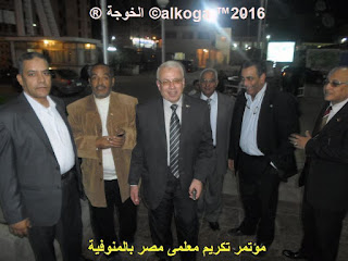 ادارة بركة السبع التعليمية, الحسينى محمد, الخوجة, المنوفية, مؤتمر تكريم معلمى مصر بالمنوفية, معلمى مصر, ادارة بركة السبع التعليمية, الحسينى محمد, الخوجة, المنوفية, مؤتمر تكريم معلمى مصر بالمنوفية, معلمى مصر,