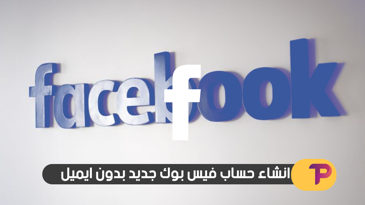 انشاء حساب فيس بوك جديد بدون ايميل بكل سهولة 2018 انشاء حساب فيس بوك جديد بدون ايميل بكل سهولة 2018