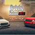 تحميل لعبة درفت سكول Driving School 2017 v2.1.0 مهكرة ( ذهب غير محدود ) اخر اصدار (جرافيك خرافي) | ميديا فاير