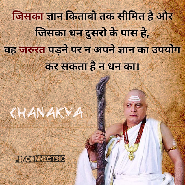 Person whose knowledge is limited to books/जिसका ज्ञान किताबो तक सीमित है (Chanakya Hindi Quote) Chanakya Hindi Quote , Thought and Suvichar on Learning , Life Inspiration