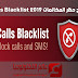برنامج حظر المكالمات 2019 Calls Blacklist برنامج حظر المكالمات 2019 Calls Blacklist