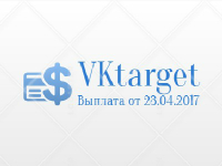VKtarget - выплата от 23.04.2017 VKtarget - выплата от 23.04.2017