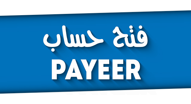 شرح التسجيل في بنك Payeer ارسال و استقبال الأموال + طلب بطاقة ماستركارد !