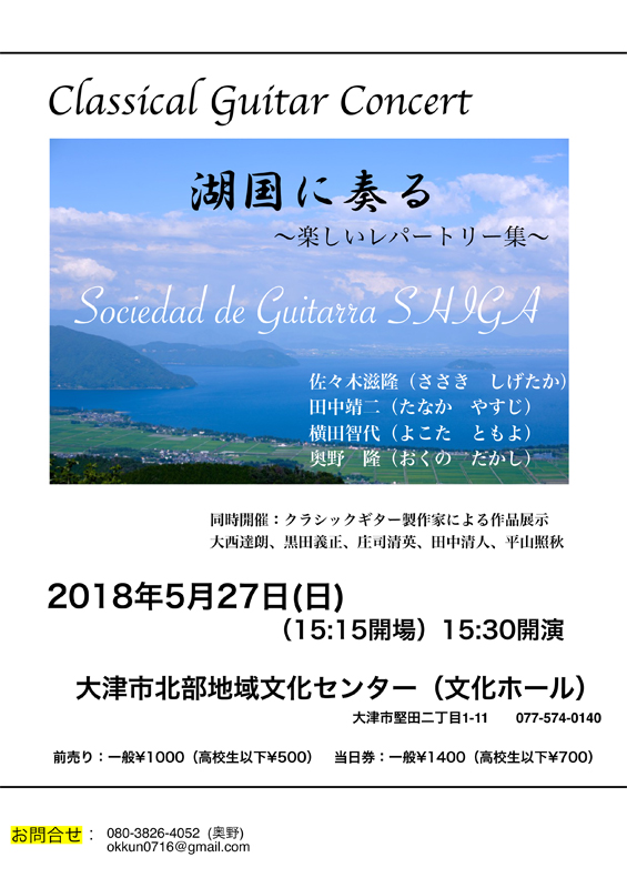 2018年5月27日 湖国に奏る~楽しいレパートリー集~