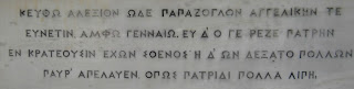 το ταφικό γλυπτό των Παπάζογλου στην αγία Αικατερίνη Ιωαννίνων