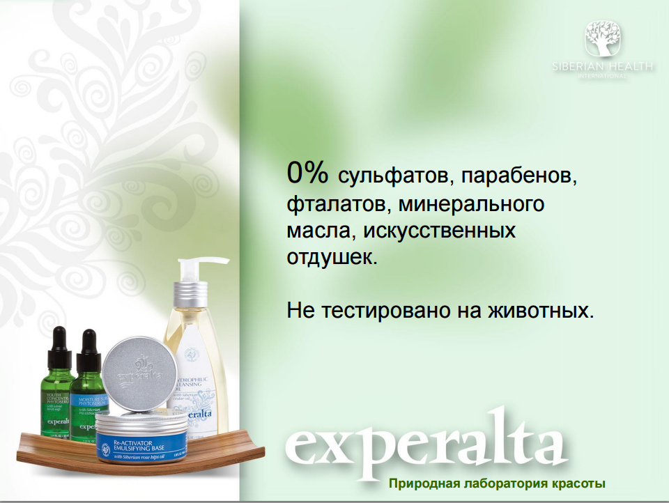 Израильская косметика без парабенов и отдушек. Лаборатория красоты рязань пирогова 8 телефон. Лаборатория сибирского здоровья. Лаборатория красоты отзывы. Эксперальта сибирское здоровье.