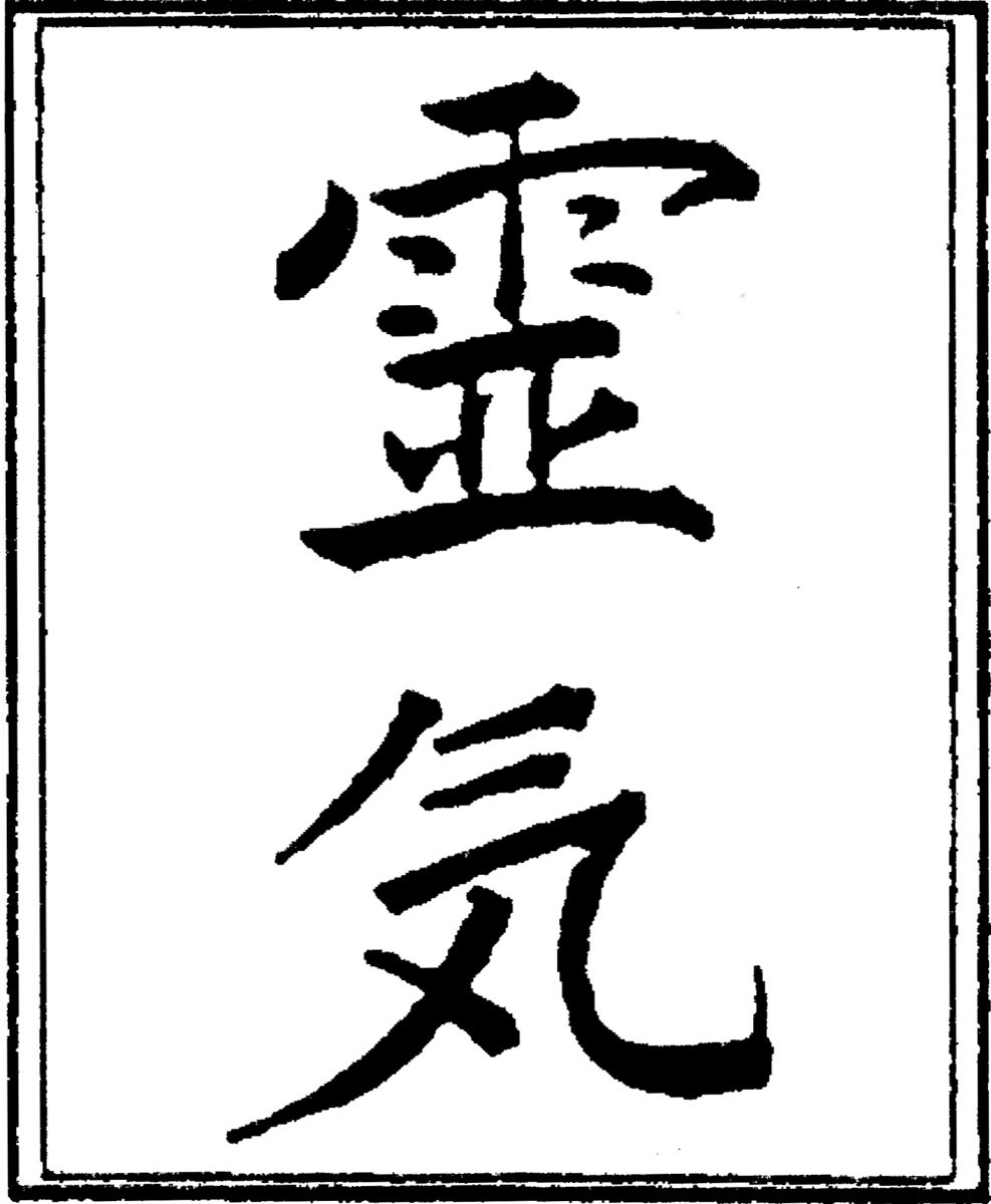 M??TODO SANA KANJI DEL REIKI, SIGNIFICADO.