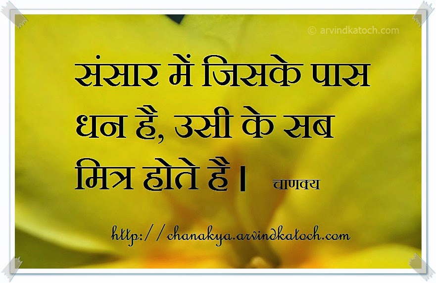 Money, Chanakya, Friend, world, Hindi Thought, CHanakya Quote
