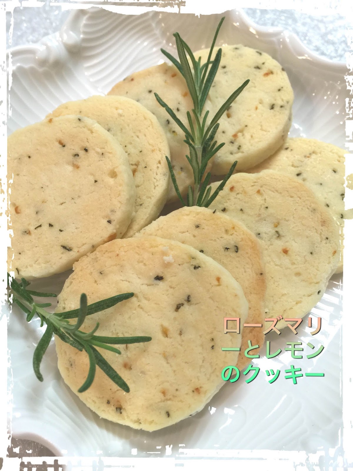 エルブのキッチン Kitchen Of Herbes ローズマリーとレモンのクッキー
