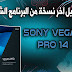 النسخة الجديدة من عملاق برامج المونتاج بالعالم Sony Vegas Pro 14 !