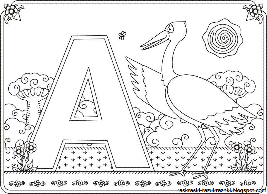 Буквы Раскраски Для Детей 4 5 Лет