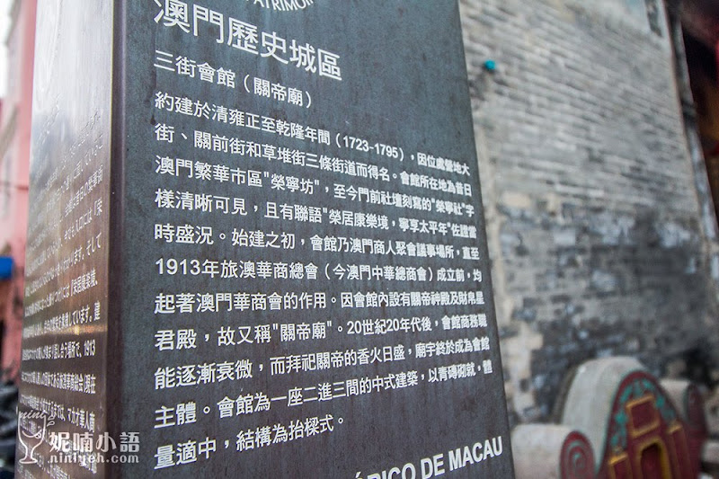 【澳門景點】澳門關帝廟(三街會館)。清朝商業中心遺址 【澳門景點】澳門關帝廟(三街會館)。清朝商業中心遺址