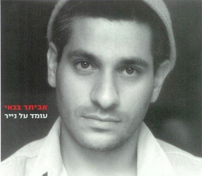 israel music eviatar banai standing on paper omed al niyar 2005 israel music eviatar banai standing on paper omed al niyar 2005