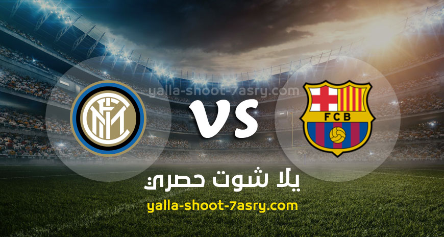 مباراة برشلونة وانتر ميلان