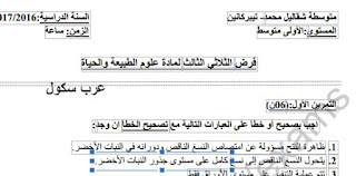 اختبار الفصل الثالث في مادة العلوم للسنة الاولي متوسط 2017 1