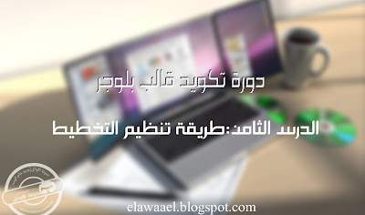 دورة تكويد قالب بلوجر (الدرس الثامن) تنظيم التخطيط دورة تكويد قالب بلوجر (الدرس الثامن) تنظيم التخطيط