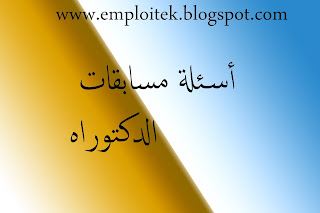 أسئلة مسابقة الدكتوراه
