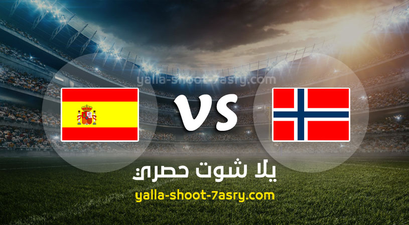 مباراة اسبانيا والنرويج