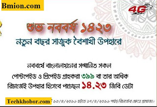 banglalion-enjoy-14-23-gb-bonus-data-on-every-recharge-of-tk-399-or-above-prepaid-postpaid-pohela-boishakh-bangla-new-year-1423 banglalion-enjoy-14-23-gb-bonus-data-on-every-recharge-of-tk-399-or-above-prepaid-postpaid-pohela-boishakh-bangla-new-year-1423